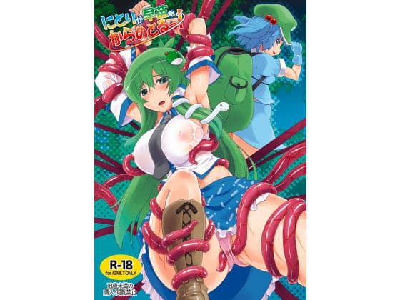 にとりが早苗をからめとるっ！