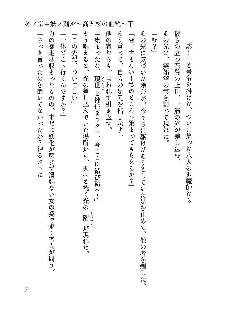 冬ノ京ニ妖ノ踊ル 巻之一〜高き杉の血統〜上下巻セット サンプル 6