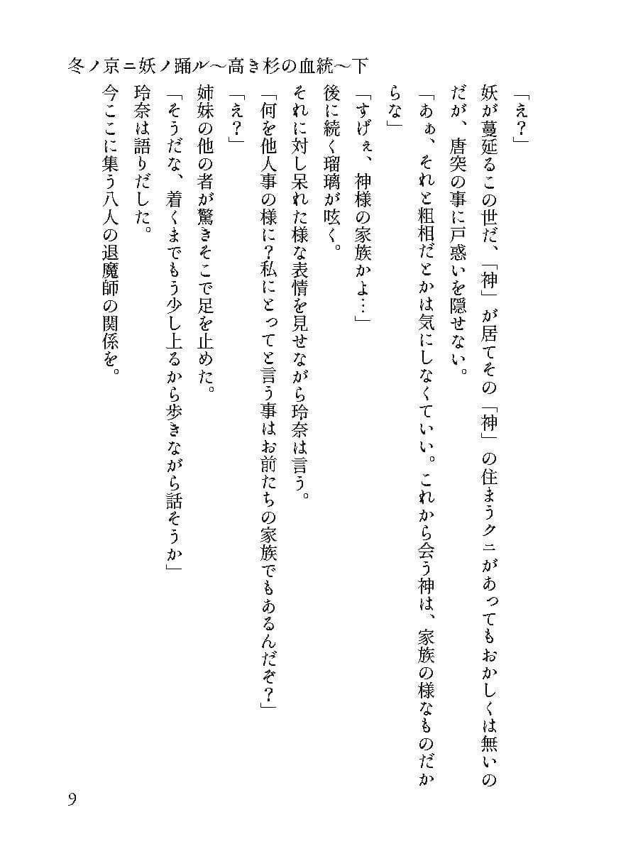 冬ノ京ニ妖ノ踊ル 巻之一〜高き杉の血統〜上下巻セット サンプル 8