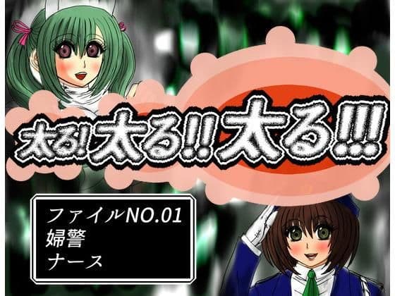 太る！太る？太る！！！ファイルNO.01