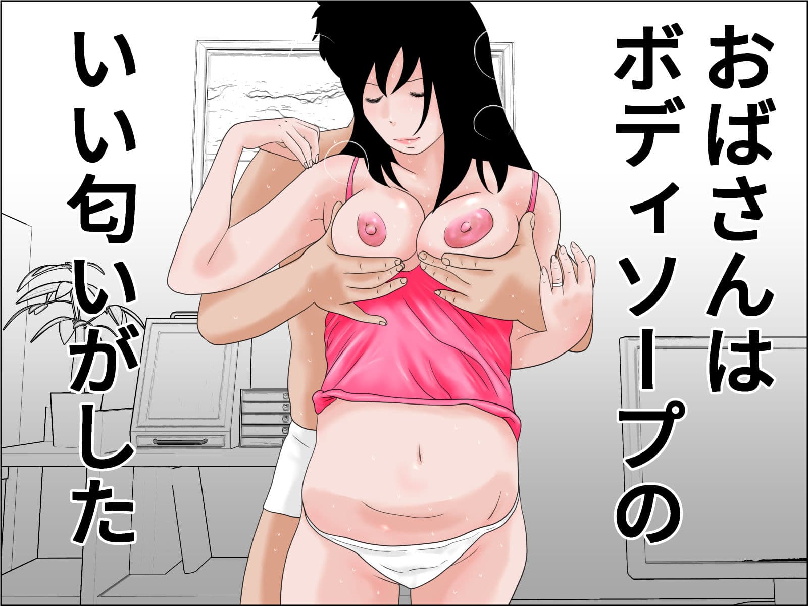 隣りのおばさんと僕物語 完全版 サンプル 10