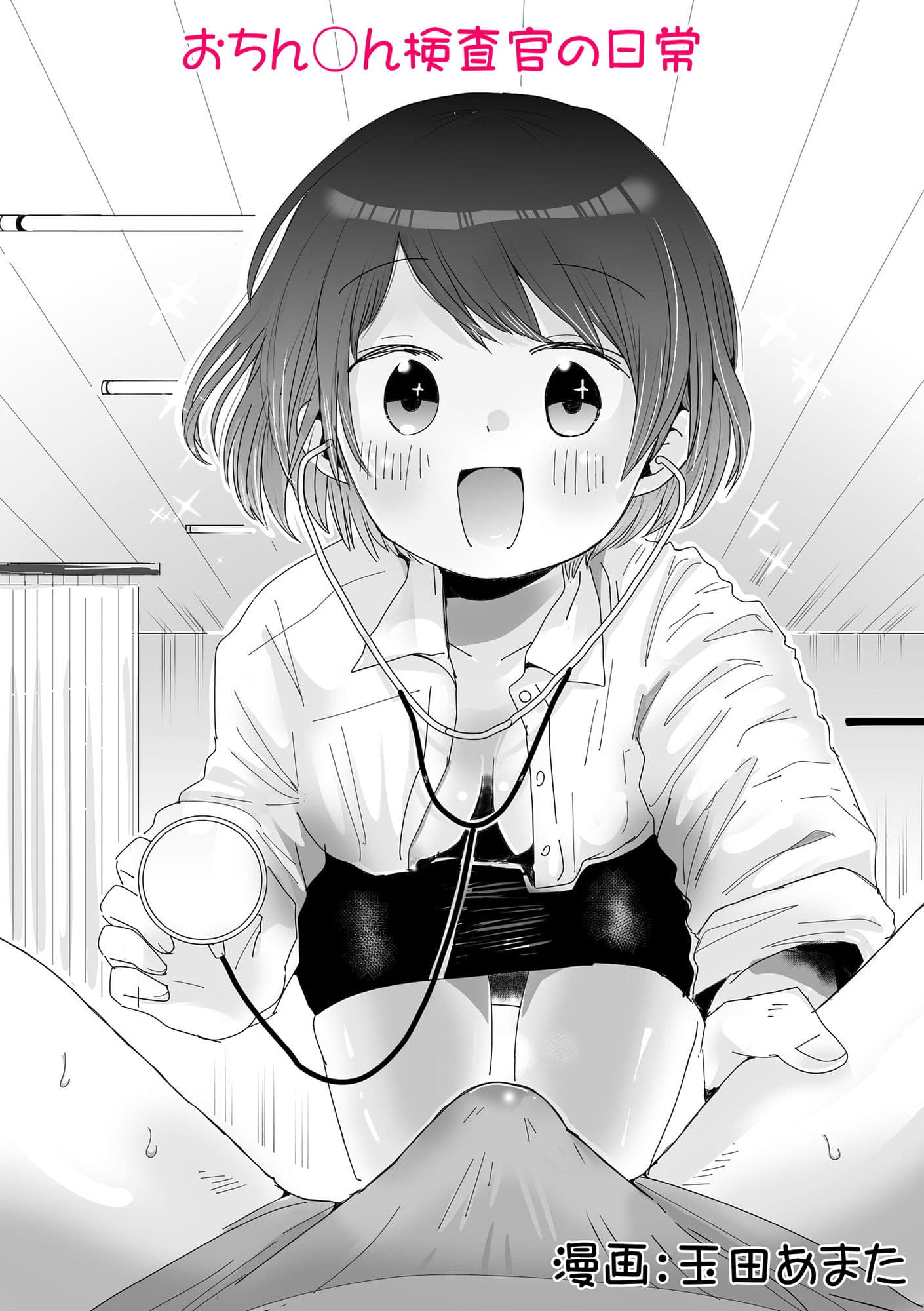 おちん◯ん検査官の日常 サンプル 2