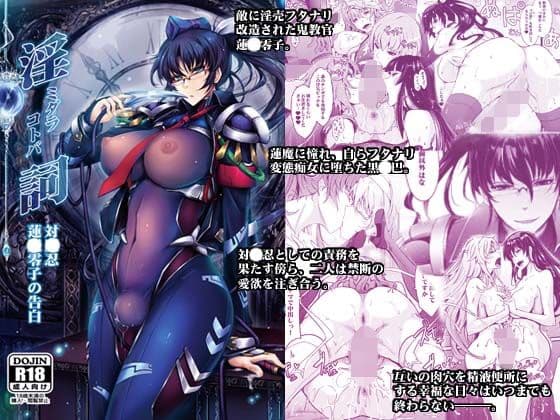 淫詞（ミダラコトバ）対〇忍蓮〇零子の告白