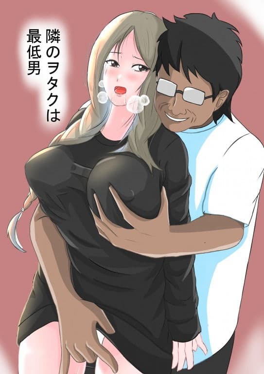 隣のヲタクは最低男 サンプル 1