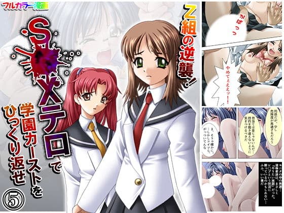 Z組の逆襲！S●Xテロで学園カーストをひっくり返せ 5巻