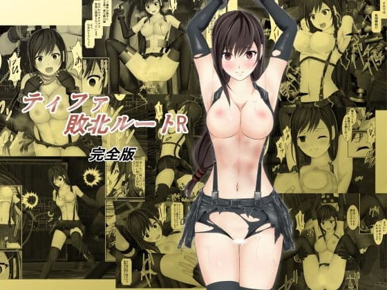 ティファ敗北ルートR〜完全版〜