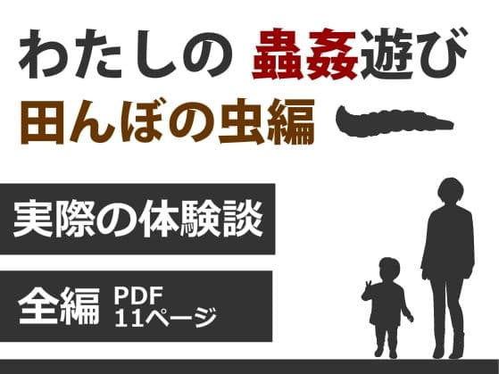 わたしの蟲姦遊び 第6話 田んぼの虫編 全編