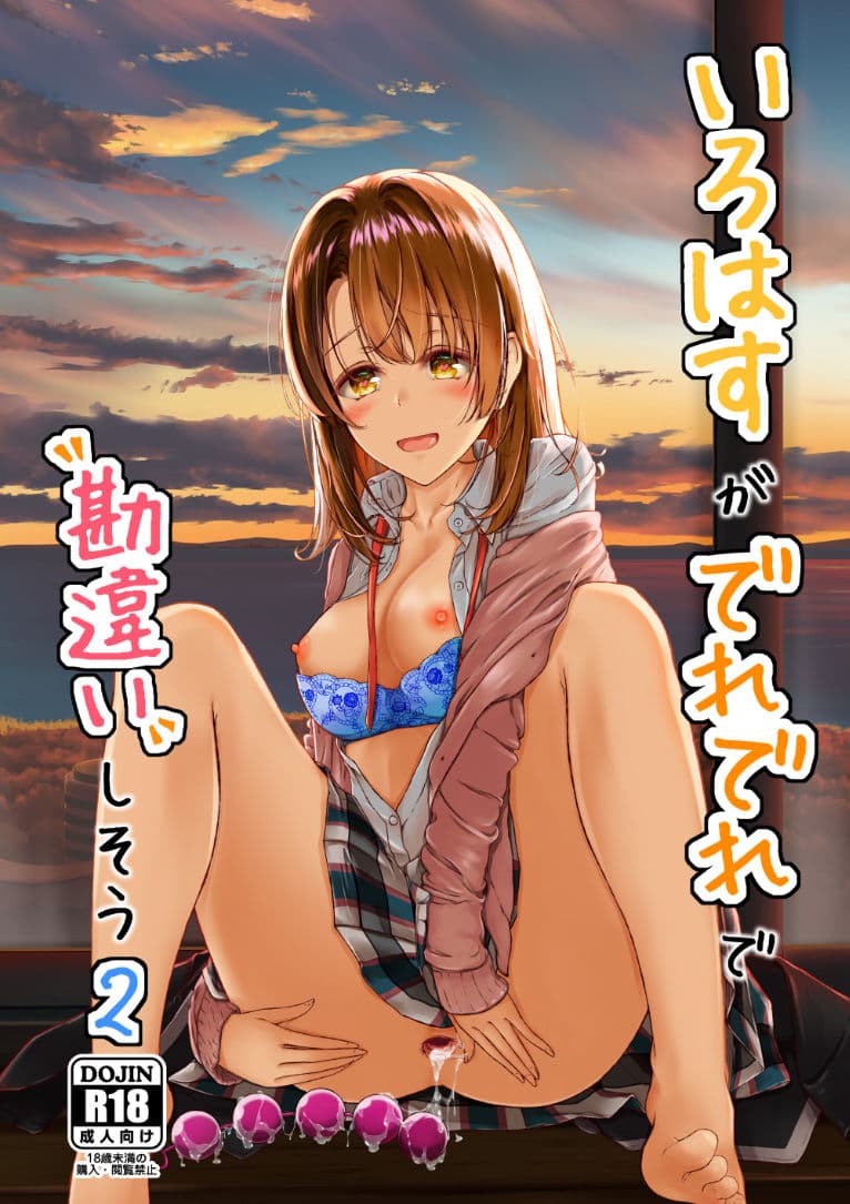 いろはすがでれでれで勘違いしそう2 サンプル 1