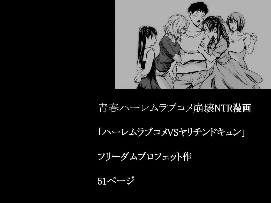 ハーレムラブコメVSヤリチンDQN サンプル 7