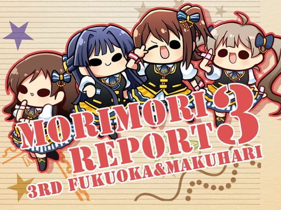 モリモリレポート3 ミリオン3rd 福岡＆幕張
