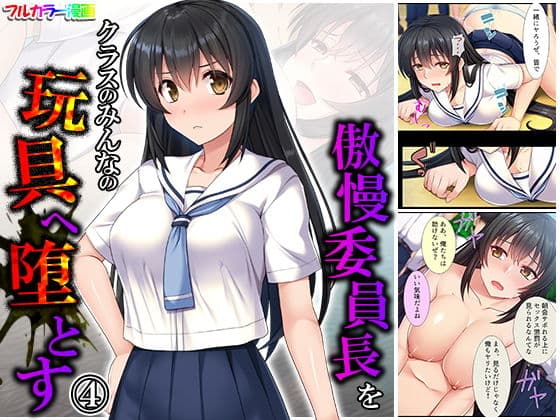 傲慢委員長をクラスのみんなの玩具へ堕とす 4巻