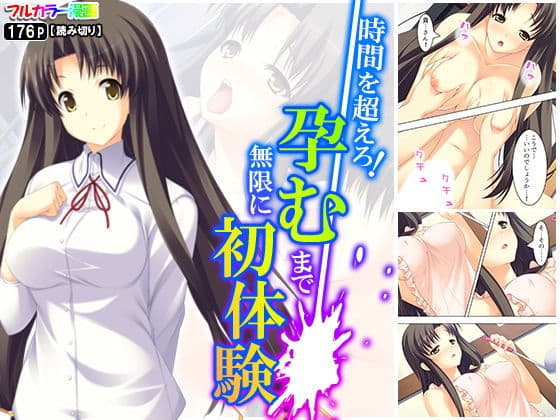 時間を超えろ！孕むまで無限に初体験