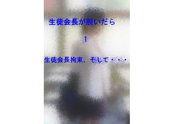 生徒会長が脱いだら