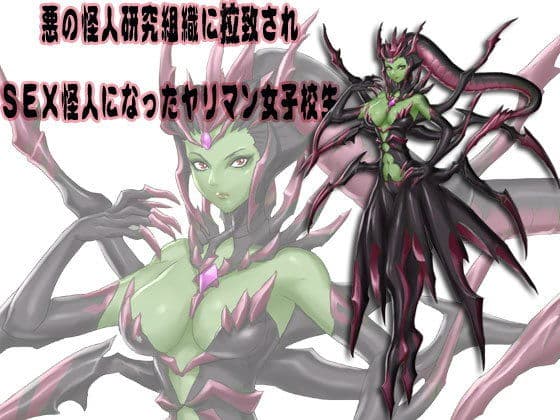SEX怪人になったヤリマン女子校生