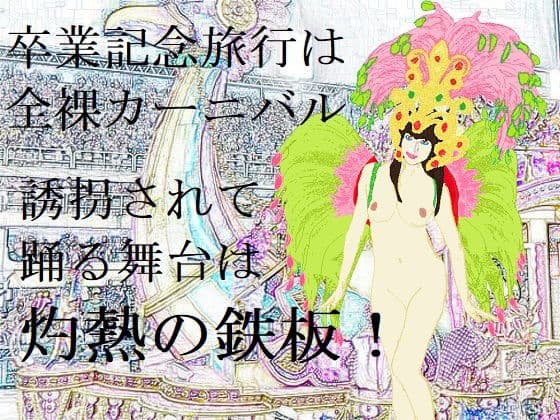 誘拐と陵●の全裸サンバ（EPISODE 6）