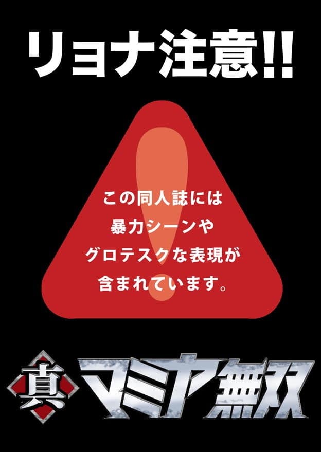 真マミヤ無双 サンプル 2