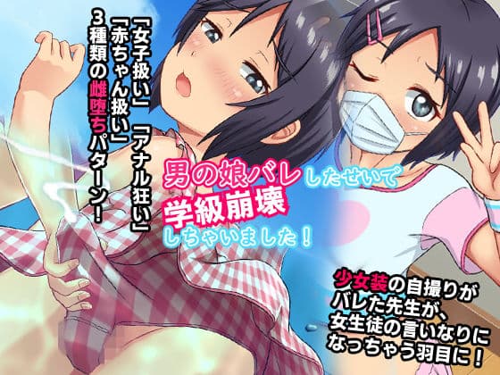 男の娘バレしたせいで学級崩壊しちゃいました！
