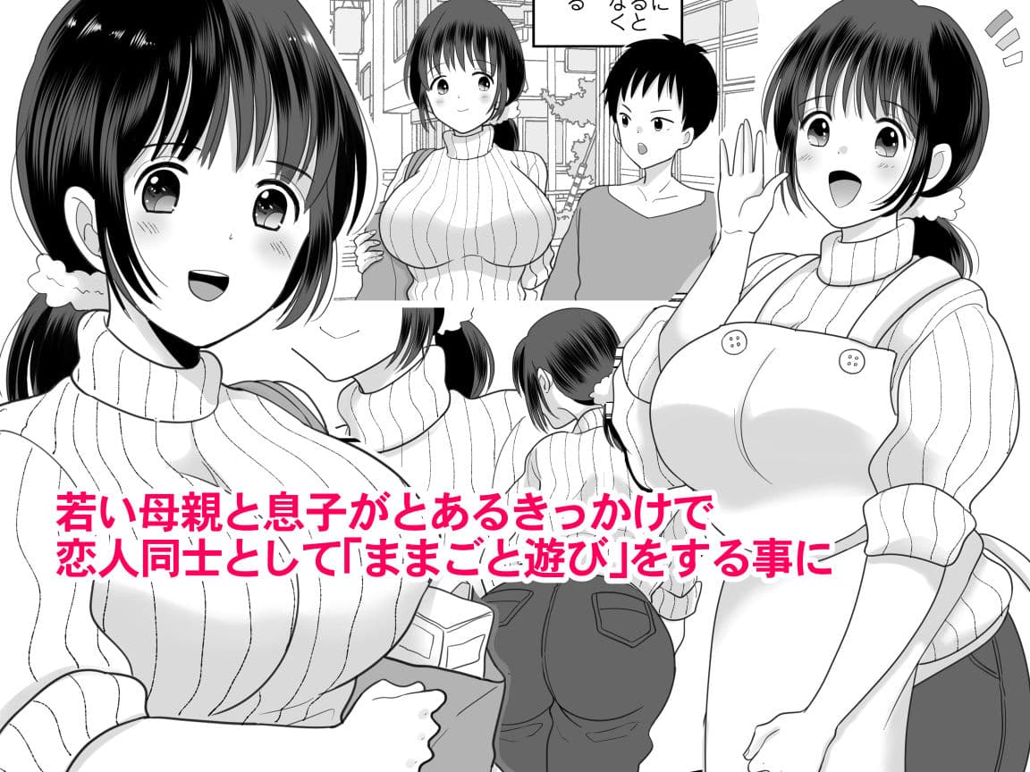 僕と母さんのままごと サンプル 1