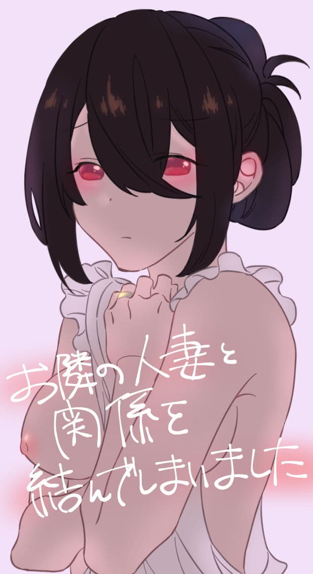 お隣の人妻と関係を結んでしまいました サンプル 1