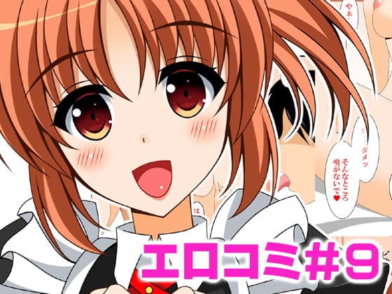 エロコミ9