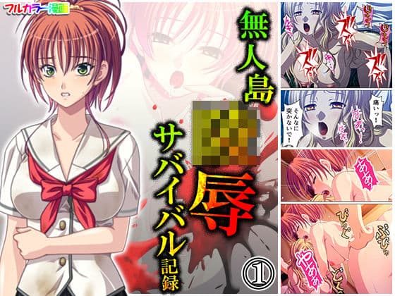 無人島陵●サバイバル記録 1巻