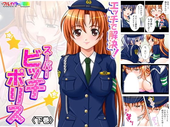 エッチで解決！スーパービッチポリス 下巻
