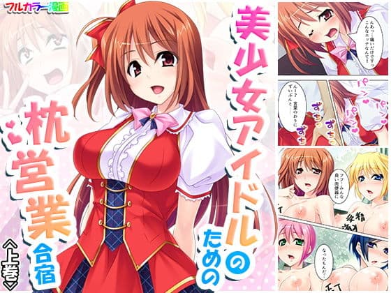 美少女アイドルのための枕営業合宿 上巻