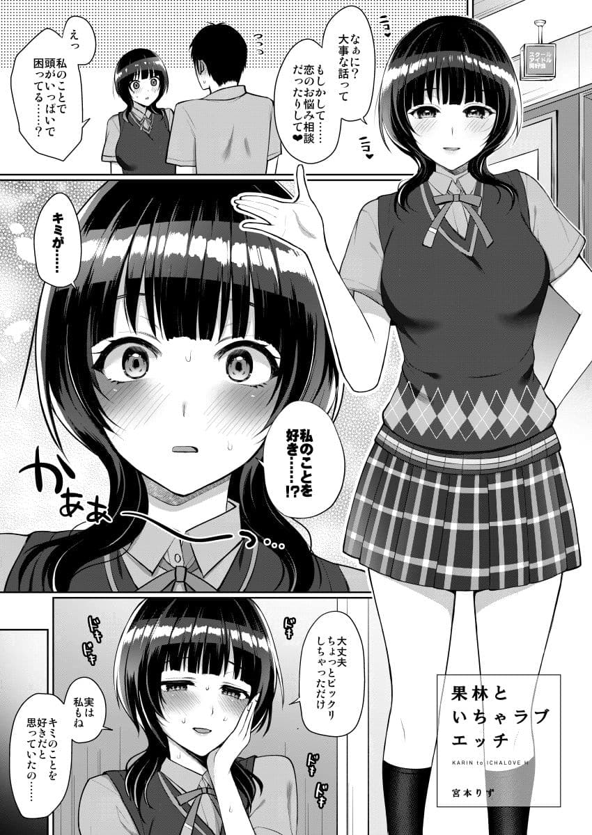 果林といちゃラブエッチ サンプル 1