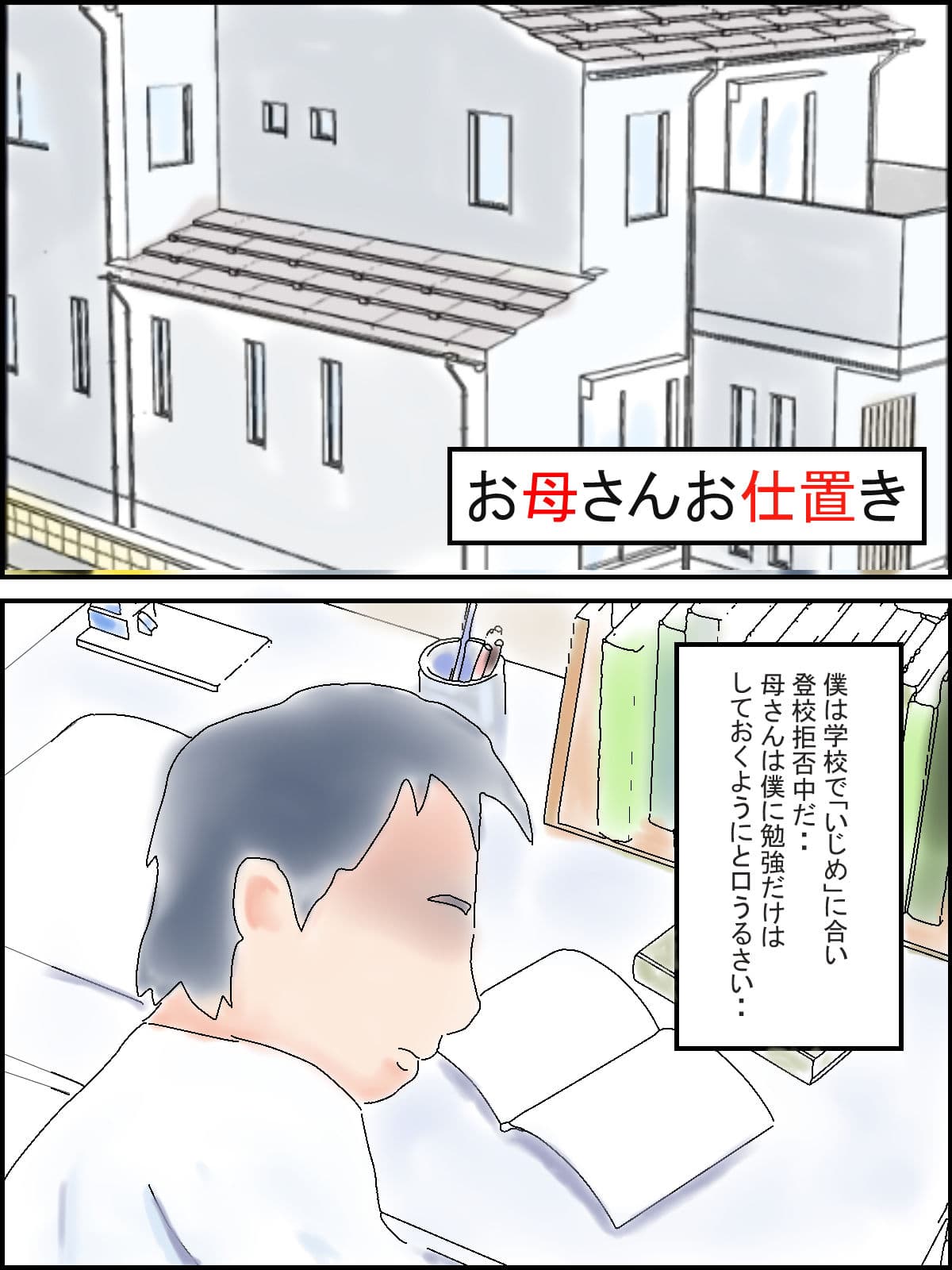 お母さんお仕置き サンプル 1