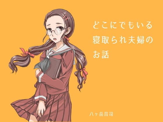 どこにでもいる寝取られ夫婦のお話