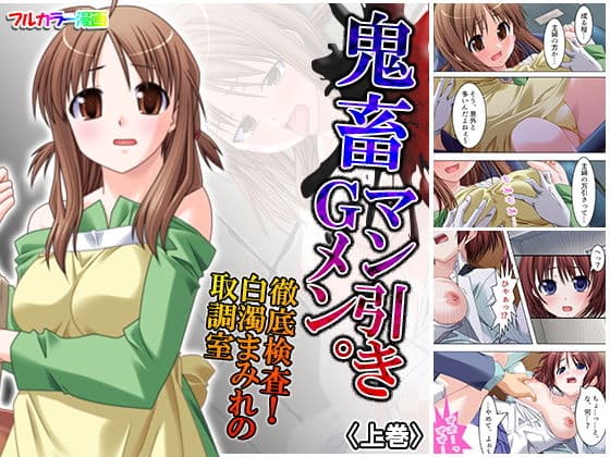 鬼畜マン引きGメン。徹底検査！白濁まみれの取調室 上巻