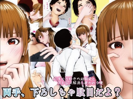 両手、下ろしちゃ駄目だよ？ 〜くすぐり好きの幼馴染と、ストレス解消に使われる俺〜