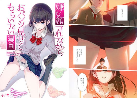 嫌な顔されながらおパンツ見せてもらいたい漫画