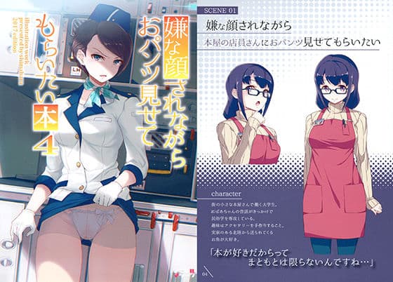 嫌な顔されながらおパンツ見せてもらいたい本4