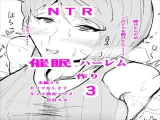 催〇ハーレム作り3話