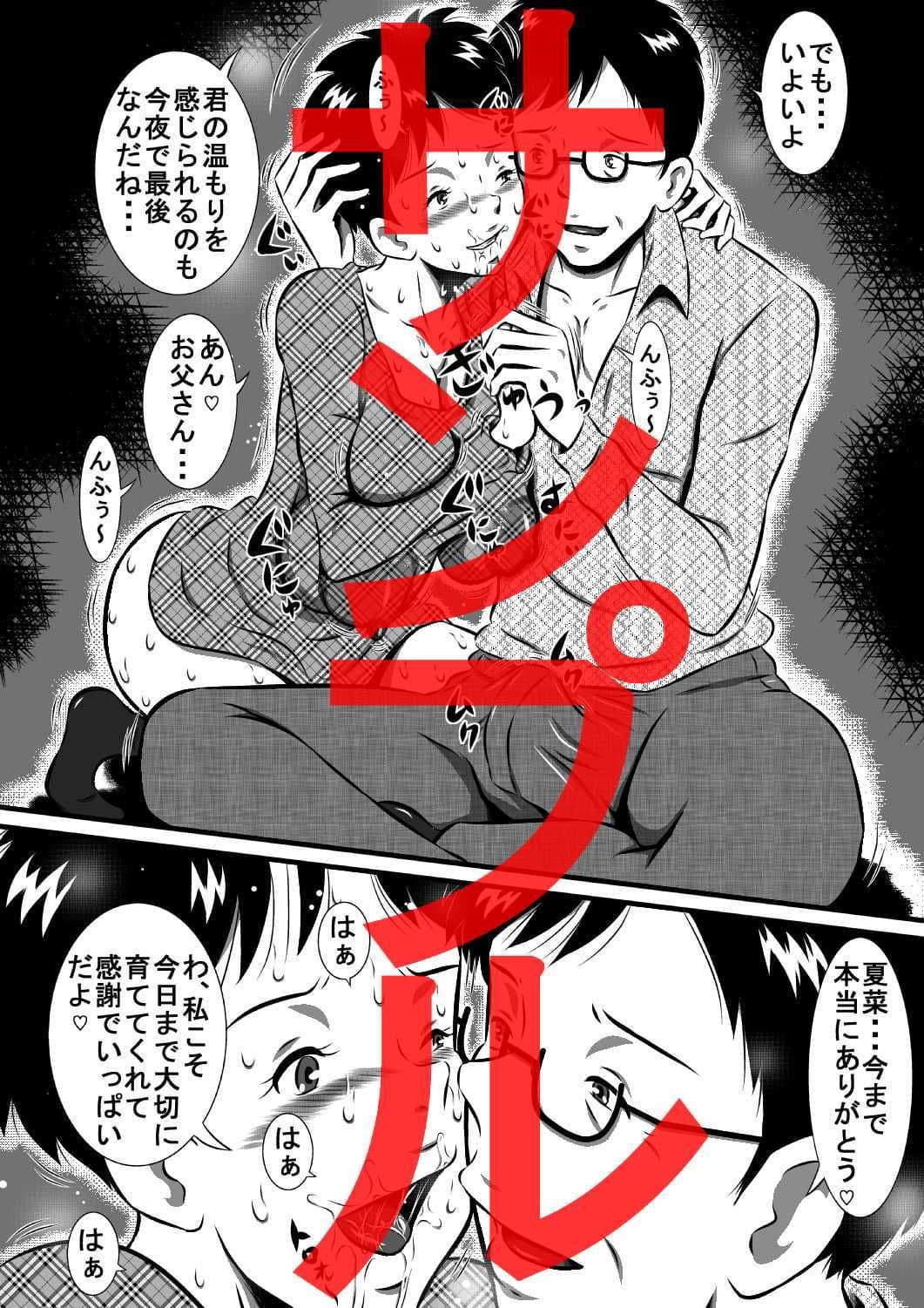 お父さん大好きよ！愛しい娘が嫁ぐ前夜…禁断の父娘せっくす！私…今夜、お父さんの妻になります… サンプル 1