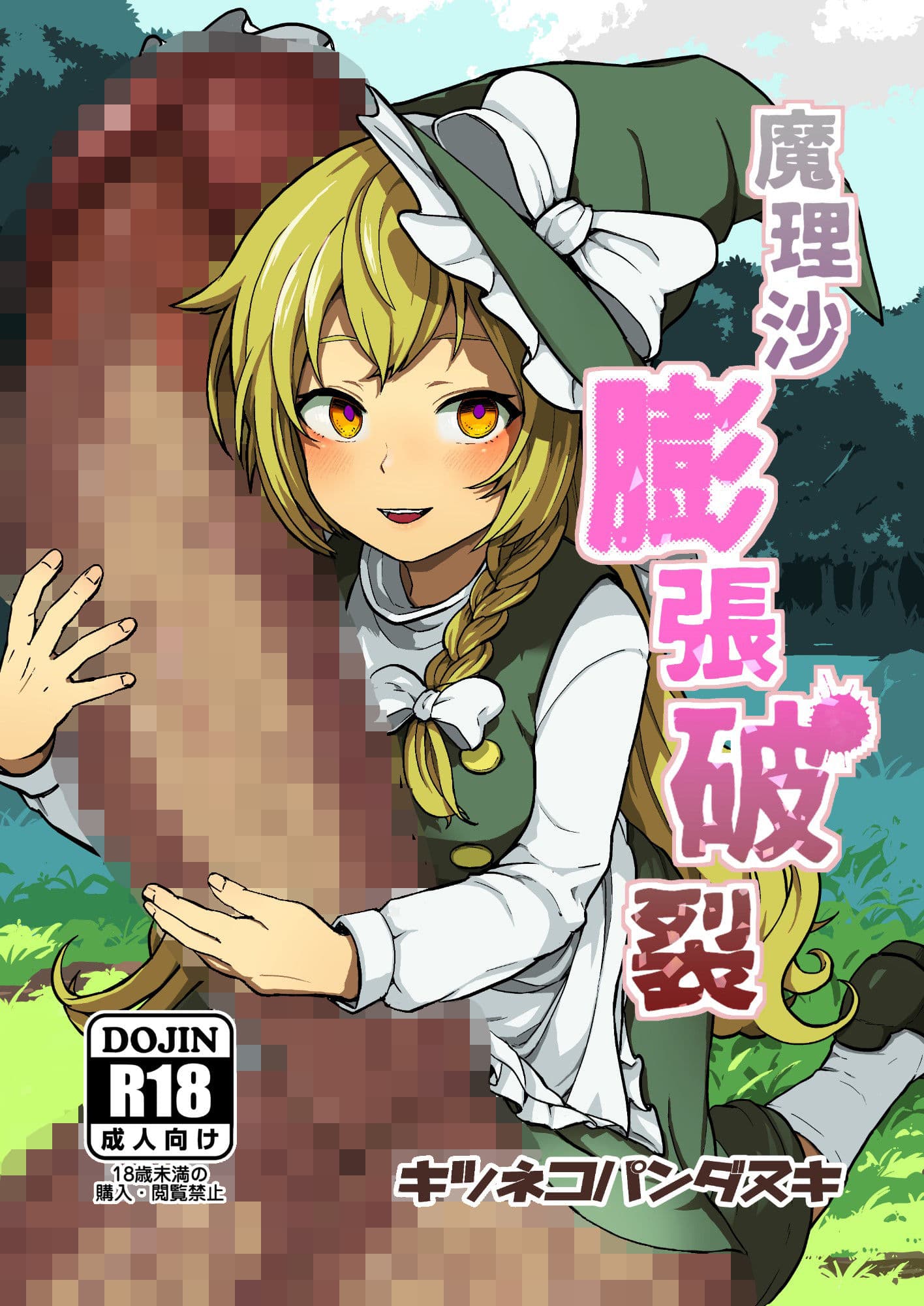 魔理沙膨張破裂 サンプル 1