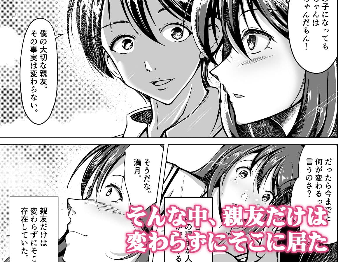 女の子になった俺は、親友に恋をする サンプル 3