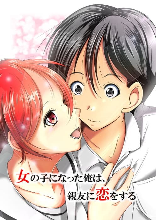 女の子になった俺は、親友に恋をする サンプル 6