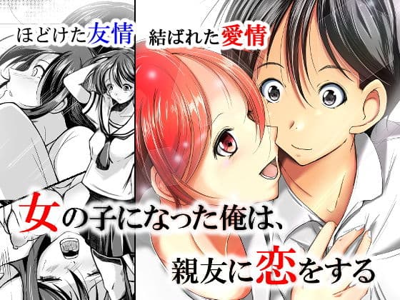 女の子になった俺は、親友に恋をする