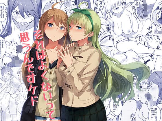 それはよくないって思うんですケド？