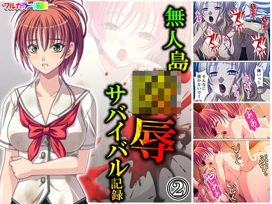 無人島陵●サバイバル記録 2巻