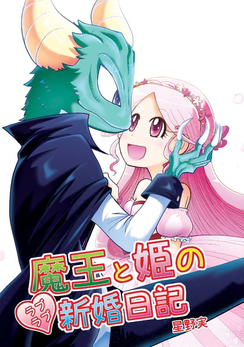 魔王と姫のラブラブ新婚日記 サンプル 1