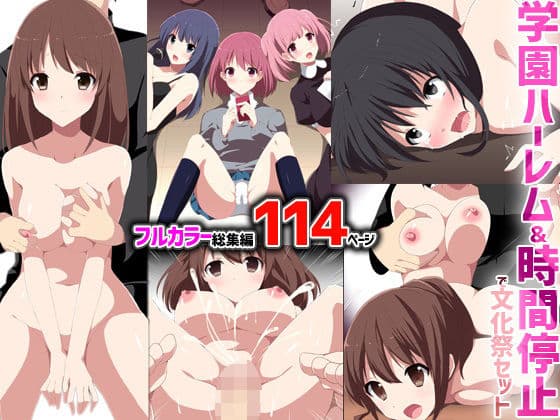 学園ハーレム＆時間停止で文化祭セット フルカラー総集編114ページ