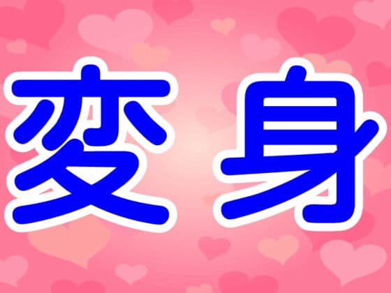 変身