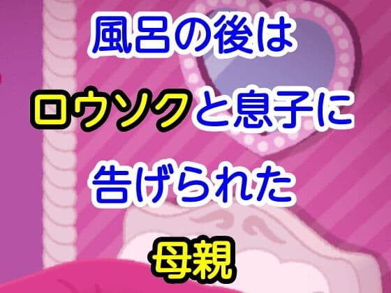風呂の後はロウソクと息子に告げられた母親