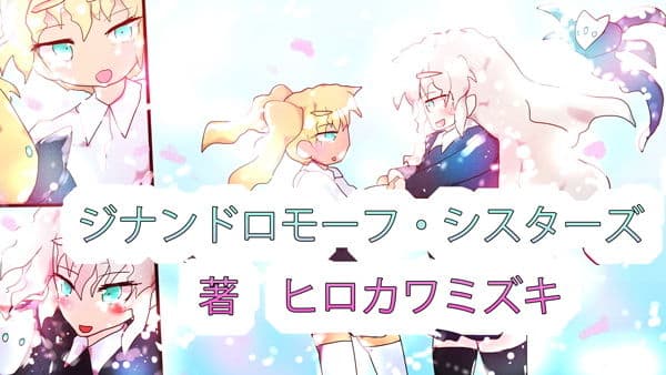 TRUENAME:わたしの本当の名前〜ジナンドロモーフ・シスターズ10年目の真実〜 サンプル 3