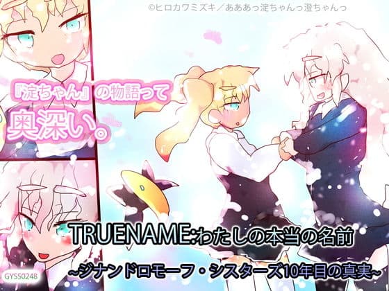 TRUENAME:わたしの本当の名前〜ジナンドロモーフ・シスターズ10年目の真実〜