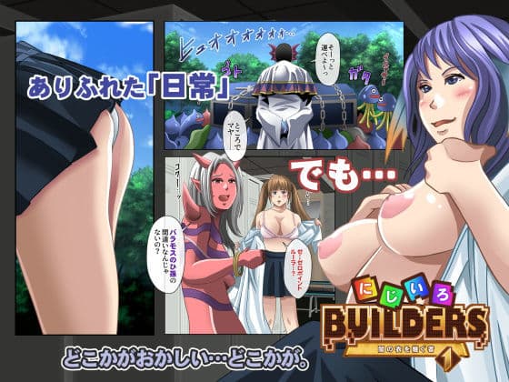 にじいろビルダーズ！〜闇の衣を継ぐ者〜 1 サンプル 2