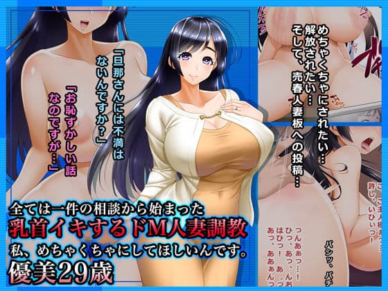全ては一件の相談から始まった〜乳首イキするドM人妻調教:私、めちゃくちゃにしてほしいんです。優美29歳
